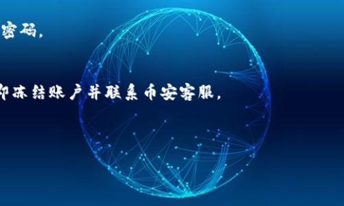 标题:
baoti如何将币安余额提现至狗狗币钱包？详细指南/baoti

关键词:
币安, 狗狗币, 提现, 数字货币/guanjianci

### 内容主体大纲
1. **引言**
   - 提现的重要性
   - 币安与狗狗币的简要介绍

2. **什么是币安和狗狗币？**
   - 币安简介
   - 狗狗币简介

3. **为什么选择提现到狗狗币钱包？**
   - 狗狗币的优势
   - 相关手续费和速度

4. **提现步骤详解**
   - 注册并登录币安账户
   - 绑定狗狗币钱包
   - 提现设置和确认
   - 提现状态查询

5. **注意事项**
   - 安全性建议
   - 手续费说明
   - 交易限额

6. **相关问题解答**
   - 如何处理提现失败？
   - 提现到钱包的时间一般多久？
   - 提现后如何避免丢失？
   - 狗狗币钱包推荐
   - 提现手续费一般是多少？
   - 如何确保账户安全？

---

### 引言
随着数字货币的流行，越来越多的人开始接触各种货币。而币安作为全球最大的数字货币交易平台之一，提供了丰富的交易选项，包括狗狗币（Dogecoin）。很多用户可能会面临如何将其币安账户中的资金提现到狗狗币钱包的问题。本文将为您提供详细的操作指南，帮助您顺利完成这一过程。

### 1. 什么是币安和狗狗币？
#### 币安简介
币安成立于2017年，总部位于马耳他，是全球最大的数字货币交易平台之一。其平台支持多种数字货币的交易，包括比特币（BTC）、以太坊（ETH）、狗狗币（DOGE）等。币安以其交易手续费低、提现流程方便而受到用户的青睐。

#### 狗狗币简介
狗狗币最初是作为一种玩笑币于2013年推出，其图标为一只可爱的柴犬。尽管起初没有太多实质意义，但随着社区的壮大，狗狗币逐渐获得了广泛支持，并用于小额交易和打赏等场景。

### 2. 为什么选择提现到狗狗币钱包？
#### 狗狗币的优势
狗狗币作为一种“轻量级”的数字货币，具有快速交易和较低手续费的特点，非常适合用于小额支付和日常交易。用户可以把狗狗币作为一种投资工具，或者用来支持自己喜欢的项目。

#### 相关手续费和速度
提现过程中，选择提现到狗狗币钱包不仅手续简单，而且速度快。一般情况下，从币安到狗狗币钱包的提现时间通常在几分钟到几十分钟内完成，具体取决于网络的繁忙程度及钱包的处理速度。

### 3. 提现步骤详解
#### 注册并登录币安账户
首先，您需要访问币安官网并注册一个账户。如果您已经有了账户，可以直接登录。请确保您的账户已经完成身份验证，以避免在提现过程中产生不必要的麻烦。

#### 绑定狗狗币钱包
在提现之前，您需要将自己的狗狗币钱包地址添加到币安平台。在钱包选项中选择“添加钱包”，输入您的狗狗币钱包地址并确认。确保地址的准确性，以免出现资金损失。

#### 提现设置和确认
点击“提现”选项，在选择提现方式时选择狗狗币。在输入提现金额和目的地钱包地址后，仔细核对所有信息，然后确认提现。您可能还需要进行二次验证，确保是本人操作。

#### 提现状态查询
提现申请提交后，可以在“提现记录”中查看状态。通常情况下，资金会在短时间内到达您的狗狗币钱包，但如果遇到网络繁忙等情况，可能会有所延迟。

### 4. 注意事项
#### 安全性建议
在进行任何数字货币交易时，安全性都是首先要考虑的因素。确保开通双重认证，以保护您的账户免受未授权访问。同时，避免在公共网络中进行交易，确保登录设备的安全。

#### 手续费说明
虽然狗狗币的交易手续费相对较低，但仍然需要注意每次提现的特定费用。这些费用可能会因网络状态而有所变动，因此在提现之前最好查看一下最新的手续费信息。

#### 交易限额
币安对于提现有一定的交易限额，这个限额可能会依据用户的身份验证等级而有所不同。在提现前，建议确认自己的账户限额，以避免不必要的阻碍。

### 5. 相关问题解答
#### 如何处理提现失败？
提现失败的原因分析
有多种原因可能导致提现失败，包括错误的地址、网络问题或账户问题。首先，检查您的狗狗币钱包地址是否正确，确保没有输入错误。其次，确认您的币安账户在提现时没有遭遇限制，例如身份验证未完成。 

处理步骤
如果确认以上都没有问题，您可以尝试重新申请提现。若再次失败，请联系币安客服咨询具体情况，获取专业指导。如果是由于网络问题造成的，您可能需要耐心等待网络恢复正常。

#### 提现到钱包的时间一般多久？
一般提现时间
通常情况下，币安提现到狗狗币钱包的时间在几分钟到几十分钟之间。这取决于链上网络的负载情况，如果网络拥堵，提现时间可能会延长。

影响因素
除了网络拥堵，提现的金额和提现时段（如交易高峰期）也会对提现时间产生影响。建议避开高峰期操作，通常在工作时间外进行提现会更快。

#### 提现后如何避免丢失？
提前核对信息
为了避免在提现过程中丢失资金，确认您的狗狗币钱包地址是极其重要的。将钱包地址复制粘贴时，确保无误。同时，币安会在您输入错误地址时给予警告，这时请仔细查看。

使用推荐钱包
选择一个口碑良好的狗狗币钱包也能帮助您减少丢失风险。使用硬件钱包或受保护的数字钱包，可以在一定程度上保障资金的安全。定期备份您的钱包信息，并妥善保管您的私钥。 

#### 狗狗币钱包推荐
热门钱包对比
市场上有多种狗狗币钱包可供选择，包括硬件钱包、软件钱包和专用交易所钱包等。推荐您使用如Ledger和Trezor这样的硬件钱包，这类钱包相对较安全，适合长期存储。

软件和移动钱包
若您需要频繁交易，还可以选择移动钱包，例如Coinomi和Atomic Wallet等。这些软件相对方便，但要确保下载来源的可靠性以避免安全问题。

#### 提现手续费一般是多少？
了解手续费结构
币安的提现手续费会根据您选择的数字货币和当前网络状况产生变化。通常，狗狗币的提现手续费在几美分左右，但具体数值需参照币安官方更新。

如何查看最新手续费
您可以登录币安官网，在“提现”界面查看各类数字货币的最新手续费。此外，关注币安的公告信息也能帮助您及时掌握手续费变化。

#### 如何确保账户安全？
强化账户安全措施
为了保障账户安全，用户需要启用双重认证（2FA），并定期更换密码。避免使用简单的密码，并不在多个平台上重复使用同一密码。

使用安全网络
在进行任何交易时，确保使用安全的网络，避免在公共WiFi环境中操作。定期查看您的账户交易记录，若发现可疑操作，请立即冻结账户并联系币安客服。

---

以上是关于“如何将币安余额提现至狗狗币钱包”的详细指南及相关问题解答，希望能够帮助您轻松完成提现操作！