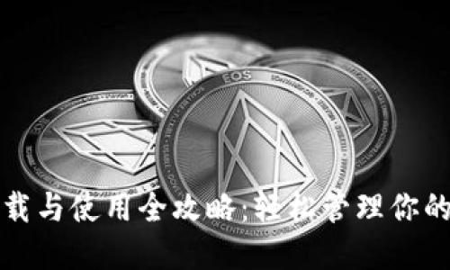 TP钱包下载与使用全攻略：轻松管理你的数字资产