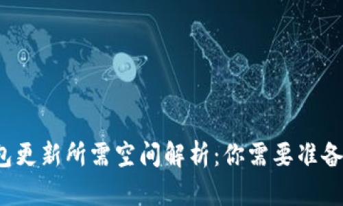 比特币钱包更新所需空间解析：你需要准备多少存储？