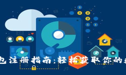 USDT钱包注册指南：轻松获取你的数字资产