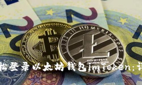 如何轻松登录以太坊钱包imToken：详细指南