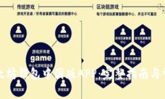 如何下载以太坊钱包中国