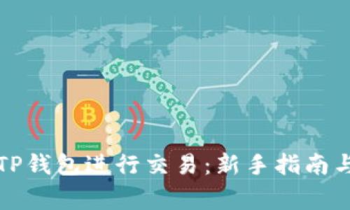 如何使用TP钱包进行交易：新手指南与注意事项