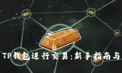如何使用TP钱包进行交易：新手指南与注意事项