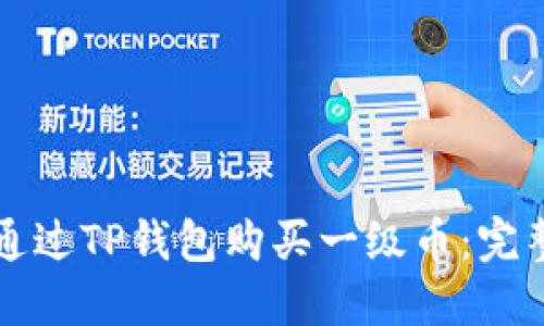 如何通过TP钱包购买一级币：完整指南