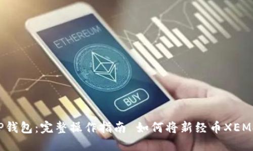  如何将新经币XEM提币到TP钱包：完整操作指南 如何将新经币XEM提币到TP钱包：完整操作指南