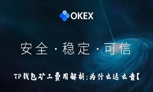 TP钱包矿工费用解析：为什么这么贵？