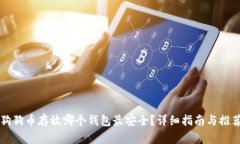 狗狗币存放哪个钱包最安