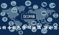 如何防止比特币钱包密码