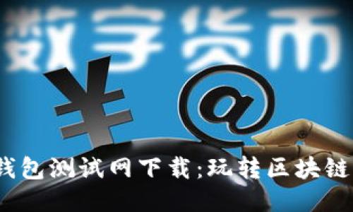 标题:TP钱包测试网下载：玩转区块链的第一步