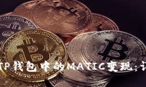 如何将TP钱包中的MATIC变现：详细指南