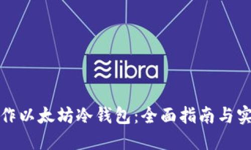 如何制作以太坊冷钱包：全面指南与实用技巧