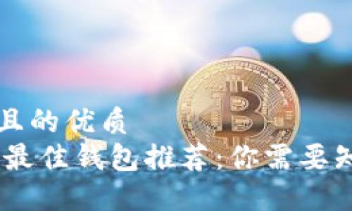 思考一个且的优质
USDT交易最佳钱包推荐：你需要知道的一切