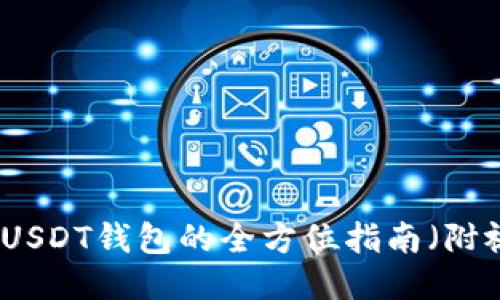 如何使用USDT钱包的全方位指南（附视频教程）