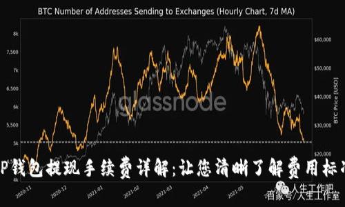 TP钱包提现手续费详解：让您清晰了解费用标准