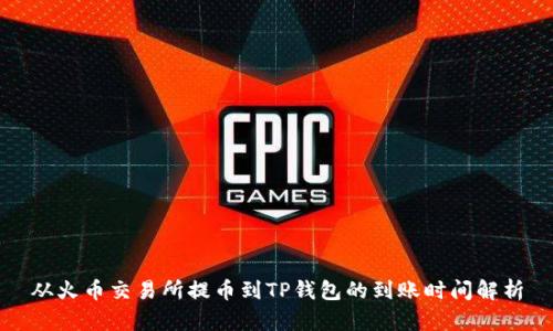 从火币交易所提币到TP钱包的到账时间解析