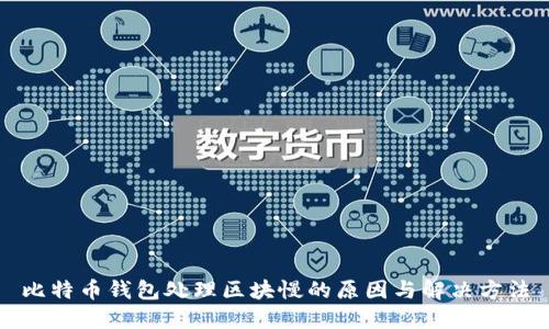 比特币钱包处理区块慢的原因与解决方法