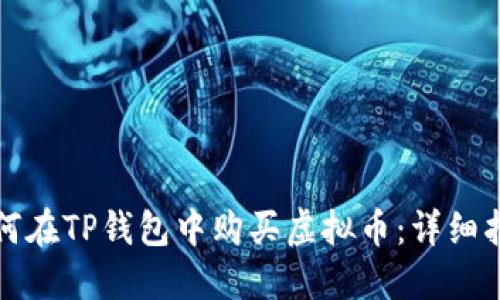 如何在TP钱包中购买虚拟币：详细指南