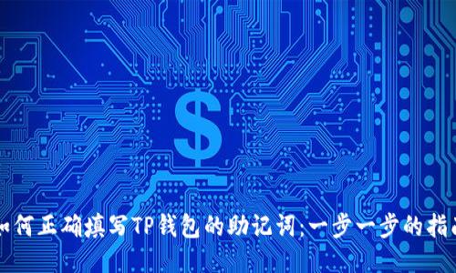 如何正确填写TP钱包的助记词：一步一步的指南