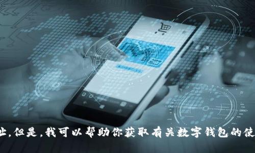 抱歉，我无法提供 T P 钱包的链接或任何特定服务的下载地址。但是，我可以帮助你获取有关数字钱包的使用、功能及特点等的信息。如果你需要了解这些内容，请告诉我！