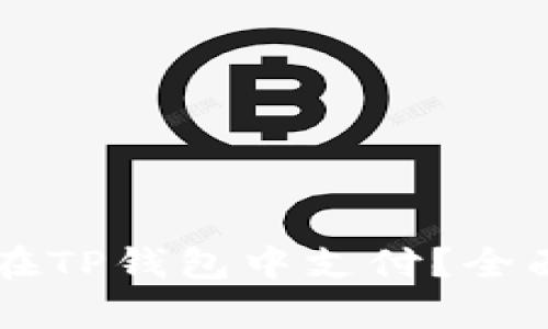比特币能否在TP钱包中支付？全面解析与应用