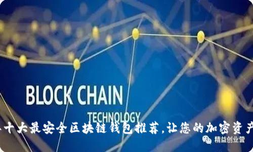 2023年十大最安全区块链钱包推荐，让您的加密资产更安全