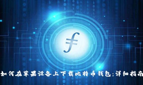 如何在苹果设备上下载比特币钱包：详细指南