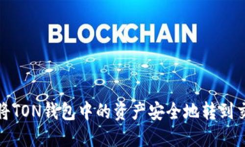 如何将TON钱包中的资产安全地转到交易所
