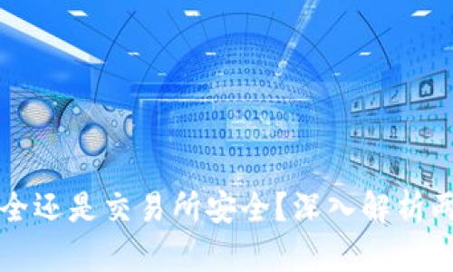 TP钱包安全还是交易所安全？深入解析两者优缺点
