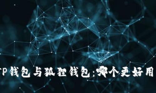 TP钱包与狐狸钱包：哪个更好用？