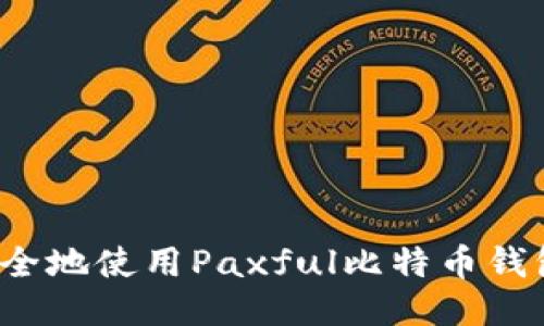 如何安全地使用Paxful比特币钱包地址？