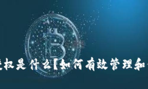 标题: tp钱包被授权是什么？如何有效管理和保护你的数字资产