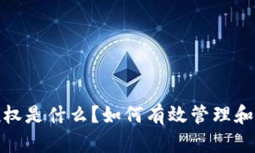 标题: tp钱包被授权是什么？如何有效管理和保护你的数字资产