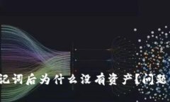  TP钱包导入助记词后为什