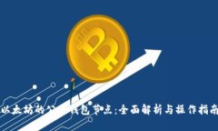 以太坊的公共钱包节点：