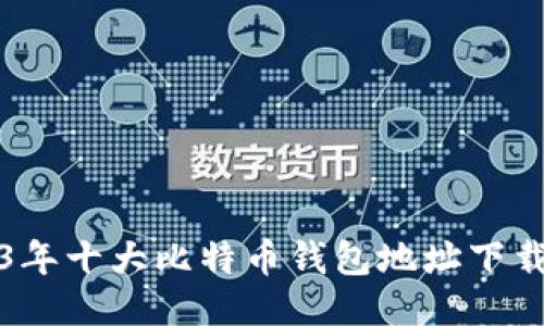 2023年十大比特币钱包地址下载推荐