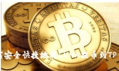如何安全快捷地将LUNA提币