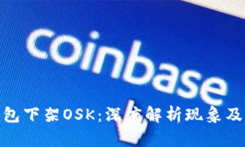 TP钱包下架OSK：深度解析现象及影响