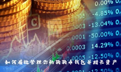 如何有效管理你的狗狗币钱包并增长资产