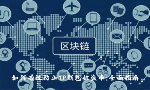 如何有效防止TP钱包被盗币：全面指南