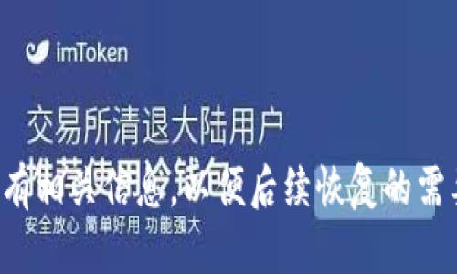 baotu如何使用TP钱包创建文件：一步一步指南/baotu  
TP钱包, 创建文件, 加密货币, 区块链/guanjianci  

## 内容主体大纲

1. **引言**
   - TP钱包的简介
   - 创建文件的意义与用途

2. **TP钱包的基本设置**
   - 下载和安装TP钱包
   - 创建钱包账户
   - 设置安全密码

3. **如何在TP钱包中创建文件**
   - 打开TP钱包应用
   - 选择“创建文件”选项
   - 输入必要的信息
   - 保存文件和备份

4. **创建文件后的操作**
   - 查看文件详情
   - 文件的分享与管理
   
5. **TP钱包文件管理的最佳实践**
   - 如何进行文件备份
   - 定期检查与更新文件

6. **常见问题解答**
   - 遇到问题该如何处理
   - 文件被删除的恢复方法

7. **总结**
   - 建立安全、可靠的文件管理习惯

---

### 引言

TP钱包，作为一款便捷的数字货币钱包，在用户进行资金管理和交易时，确保了安全性和隐私保护。随着区块链技术的发展，越来越多的人进入了加密货币的世界，对钱包管理提出了更高的要求。创建文件在钱包管理中尤为重要，它不仅能帮助用户组织和管理资产，还能记录重要的交易信息。

### TP钱包的基本设置

#### 下载和安装TP钱包

首先，用户需要访问TP钱包的官方网站或相关应用商店，找到适合自己设备的版本进行下载。在下载完成后，用户只需按照提示进行安装即可。TP钱包支持多种设备，包括Android、iOS及网页版，以满足不同用户的需求。

#### 创建钱包账户

安装完成后，用户可以打开TP钱包应用，并按照提示创建一个新账户。在此过程中，系统会要求用户设置一个安全的密码，并生成助记词以备份钱包。助记词是恢复账户的重要信息，用户应妥善保存，切勿泄露。

#### 设置安全密码

一旦创建完钱包账户，用户需要设定一个安全密码。这一密码将用于后续的安全操作，如转账或修改设置。确保密码复杂且不易被猜测，是保护资产安全的关键措施。

### 如何在TP钱包中创建文件

#### 打开TP钱包应用

在设置完毕后，用户可以进入TP钱包主界面，寻找“创建文件”的选项。TP钱包界面简洁，功能明了，用户可以轻松找到相关操作入口。

#### 选择“创建文件”选项

在主菜单中，点击“创建文件”按钮，系统会引导用户进入文件创建的界面。这一布局的目的是为了让用户体验更为流畅。

#### 输入必要的信息

在文件创建页面，用户需要输入一些必要的信息，包括文件名称、重要内容以及备注等。这些信息将帮助用户后续对文件进行识别和管理。

#### 保存文件和备份

输入完成后，用户点击“保存”按钮。TP钱包会自动为用户备份文件，以防止数据丢失。同时，用户亦应手动备份文件到安全的地方，如外部存储设备或其他安全云存储服务。

### 创建文件后的操作

#### 查看文件详情

文件创建完成后，用户可以随时返回钱包界面，查看刚刚创建的文件。TP钱包提供了便捷的文件管理功能，用户可通过文件列表快速检索所需信息。

#### 文件的分享与管理

TP钱包还支持文件的分享功能，用户可以通过安全链接将文件分享给他人。需要注意的是，分享前需仔细确认文件内容的安全性，以避免泄露敏感信息。

### TP钱包文件管理的最佳实践

#### 如何进行文件备份

文件的备份在数字资产管理中至关重要。建议用户定期将文件备份到多个安全位置，如USB存储设备、外部硬盘或安全的云服务，确保一旦数据丢失可以快速恢复。

#### 定期检查与更新文件

用户应养成定期检查文件的习惯，例如每月回顾一次文件内容，确保信息的准确性与安全性。同时，对于过期或不再需要的文件，及时进行删除，保持文件夹整洁。

### 常见问题解答

#### 遇到问题该如何处理

在使用TP钱包的过程中，用户可能会遇到各种问题，包括无法登录、文件无法打开等。建议用户首先检查网络连接，确保应用权限，然后更新钱包到最新版。如问题依然存在，可以访问TP钱包的官方支持页面或论坛，寻找解决方案。

#### 文件被删除的恢复方法

如果用户误删除了TP钱包中的文件，可以通过回收站或备份找到文件。如果未设置自动备份，建议用户联系TP钱包的客服寻求帮助，查看是否有其他恢复方法。

### 总结

创建文件是TP钱包用户对数字资产进行有效管理的重要环节。通过本文提供的步骤，用户可以轻松掌握如何在TP钱包中创建、管理和备份文件。保持安全意识与规范的文件管理流程，能够更好地保护个人资产，为未来的交易提供便利。

---

## 相关问题

1. TP钱包创建文件时遇到错误怎么办？
2. 什么情况需要删除TP钱包中文件？
3. TP钱包的文件可以导出吗？
4. 如何保证TP钱包中文件的安全性？
5. 什么是TP钱包的助记词，为什么重要？
6. 如果忘记TP钱包的密码，该如何重置？

### 1. TP钱包创建文件时遇到错误怎么办？

错误原因分析
在使用TP钱包创建文件的过程中，用户可能会遇到各种错误，例如网络连接失败、应用崩溃等。了解错误的具体原因有助于快速解决问题。
解决步骤
用户首先可以检查设备的网络连接，确保手机或电脑保持在线状态。随后，可尝试重新启动TP钱包应用，或者检查是否有可用的更新版本。如果问题还是未能解决，建议联系TP钱包客服，提供详细信息以获得帮助。

### 2. 什么情况需要删除TP钱包中文件？

删除文件的常见原因
在TP钱包中，用户可能会积累大量文件。随着时间的推移，某些文件可能变得不再需要，如旧的交易记录或过期的资产信息。
谨慎删除文件
在删除文件前，用户应确保这些文件不再有用，并考虑是否已做好备份。避免误删除重要文件是用户在管理资金时应遵循的原则。

### 3. TP钱包的文件可以导出吗？

文件导出功能介绍
TP钱包为用户提供了直接分享文件的功能，但导出到本地或其他钱包的选项常常需要更具体的操作。在文件界面，用户可以选择分享链接或其他协议进行操作。
导出时的注意事项
导出文件时，用户需确认路径和格式是否正确，以确保文件的完整性。同时，不应在不安全的网络下进行文件导出，以防数据泄露。

### 4. 如何保证TP钱包中文件的安全性？

文件安全的重要性
在TP钱包中，文件安全性直接关系到用户的资产保护。确保文件不被恶意攻击和窥探是每位用户的责任。
保护文件的措施
用户可以通过定期更改安全密码、开启双重身份验证等方式来提高文件安全性。同时，谨慎选择分享对象，避免泄露敏感数据。

### 5. 什么是TP钱包的助记词，为什么重要？

助记词的定义
助记词是一组随机生成的单词组合，通常由12个或24个单词组成。它用于恢复钱包和资产，是数字资产管理中不可或缺的部分。
保护助记词的方法
用户应将其妥善记录并保存在安全的地方，不应以电子形式存储在容易被黑客获取的位置。此外，定期检查助记词的安全性，确保任何人均无权访问。

### 6. 如果忘记TP钱包的密码，该如何重置？

重置密码的步骤
如果用户忘记了TP钱包的密码，第一步应尝试使用助记词进行恢复。这是恢复账户的重要工具，确保助记词的准确性至关重要。
若无法恢复账户
如果助记词不可用，可以联系TP钱包客服进行咨询，并提供必要的身份信息以便寻求帮助。重要的是，用户应在创建账户时保留所有相关信息，以便后续恢复的需要。