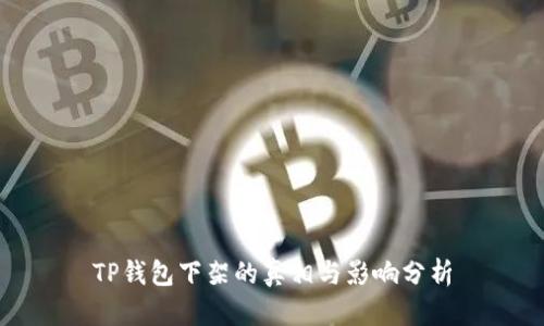 TP钱包下架的真相与影响分析