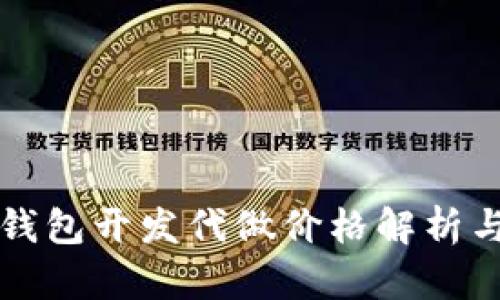 以太坊轻钱包开发代做价格解析与市场趋势