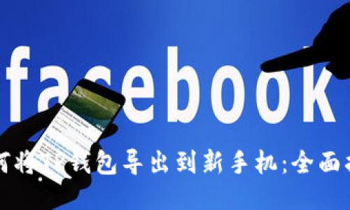 如何将TP钱包导出到新手机：全面指南