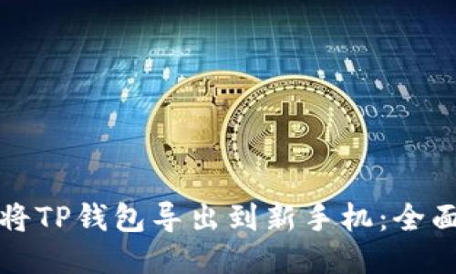 如何将TP钱包导出到新手机：全面指南
