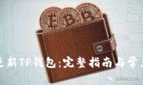 如何轻松更新TP钱包：完整指南与常见问题解答