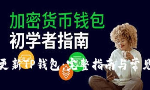 如何轻松更新TP钱包：完整指南与常见问题解答