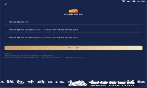 如何在IM钱包中将BTC兑换为USDT：详细操作指南