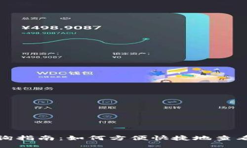 思考一个且的  
TP钱包行情查询指南：如何方便快捷地查看数字货币走势