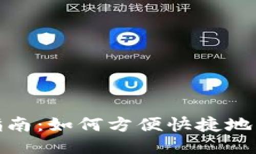 思考一个且的  
TP钱包行情查询指南：如何方便快捷地查看数字货币走势